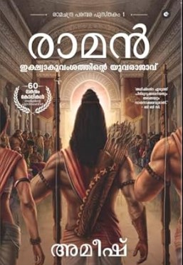 Raman : Ikshvakuvamshsathinte Yuvarajavu (Ram Chandra Series: 1) 